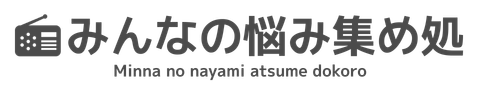 みんなの悩み集め処